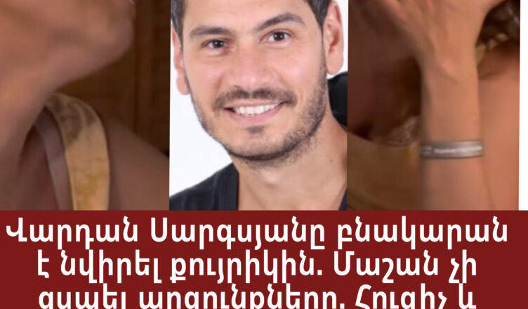 A gift from the famous Vardan Sargsyan to his sister